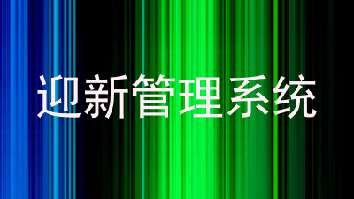 迎新管理系统