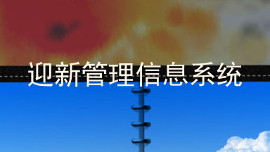 迎新管理信息系统
