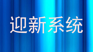 迎新系统