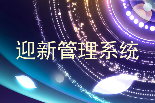 迎新系统