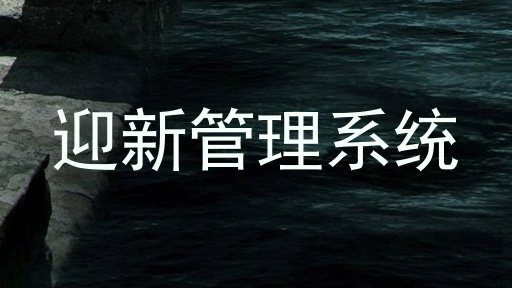迎新管理系统
