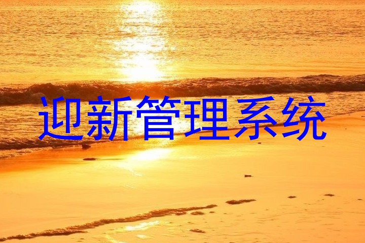 迎新管理系统