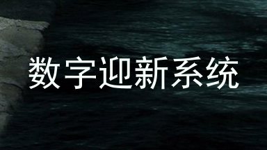 数字迎新系统