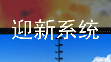迎新系统