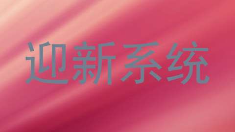 迎新系统