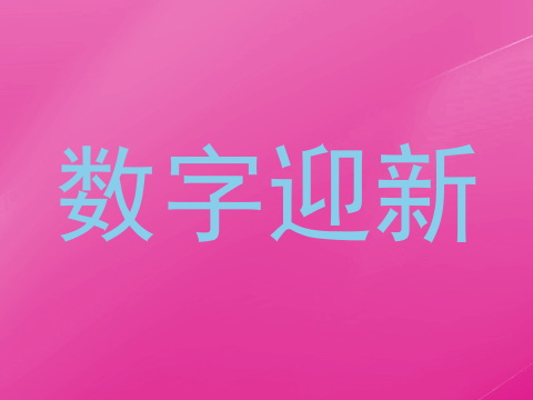数字迎新