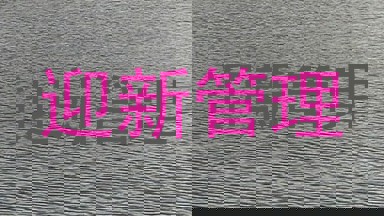 迎新管理