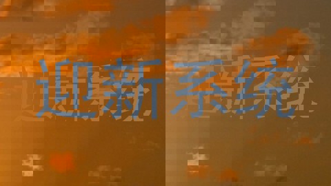迎新系统