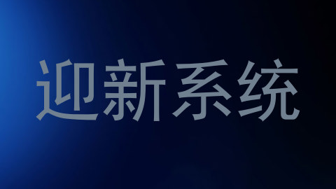 迎新系统