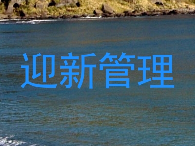 迎新管理