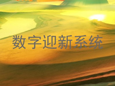 数字迎新系统