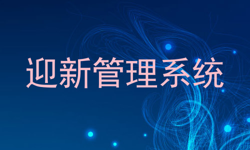 迎新管理系统