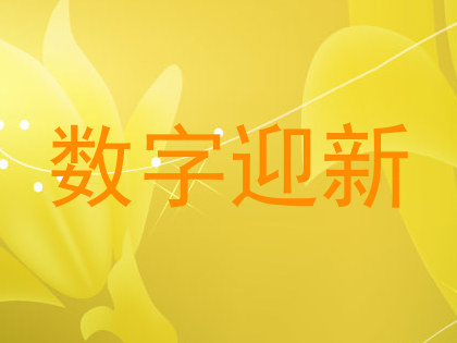 数字迎新