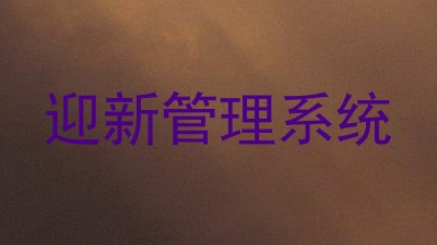 迎新管理系统