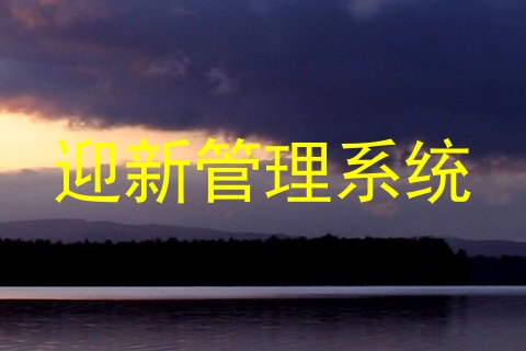 迎新管理系统