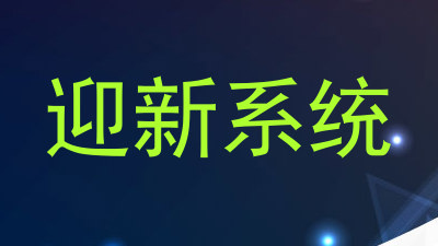 迎新系统