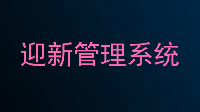 迎新系统