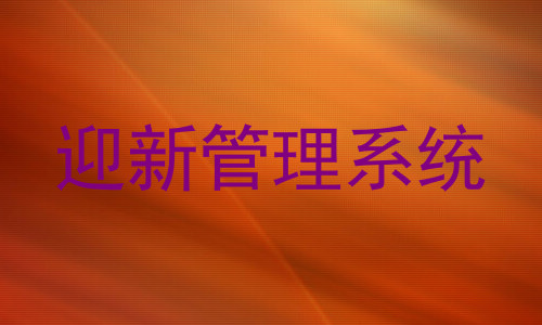 迎新管理系统