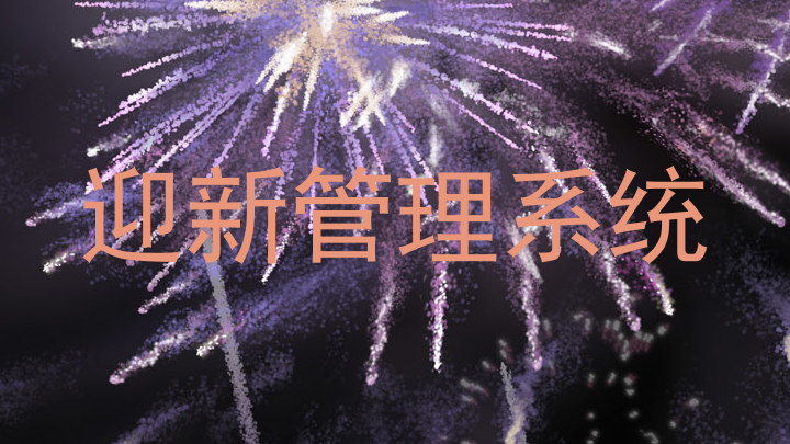 迎新系统