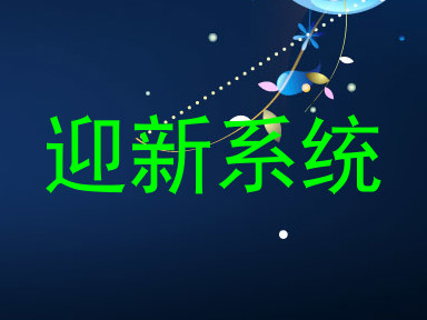 迎新系统