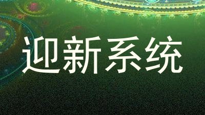 迎新系统