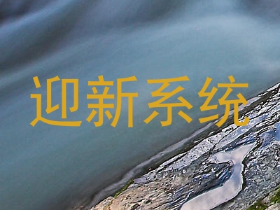 迎新系统