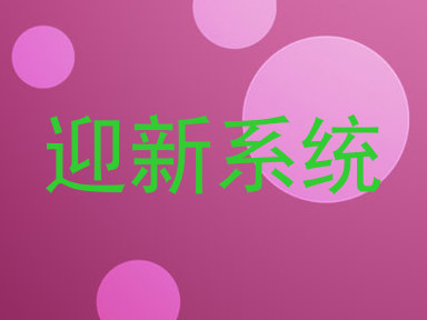 迎新系统