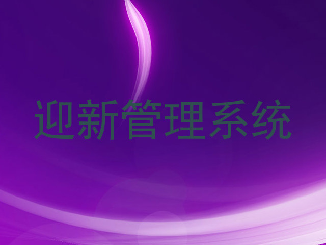 迎新管理系统