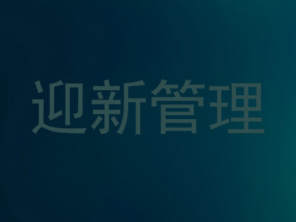 迎新管理