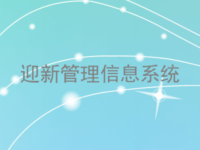 迎新管理信息系统