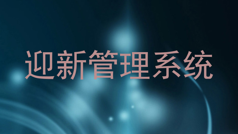 迎新管理系统