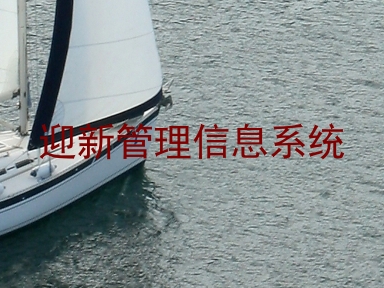 迎新管理信息系统