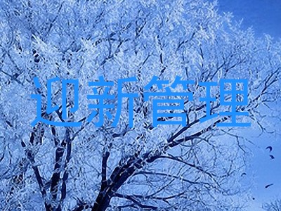 迎新管理