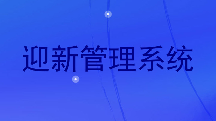迎新管理信息系统