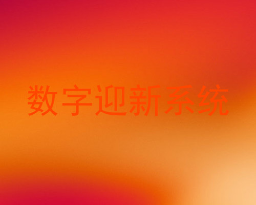 数字迎新系统