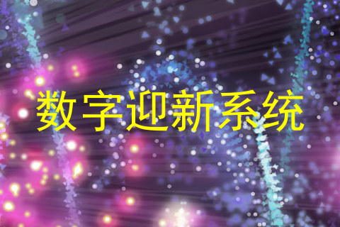 数字迎新系统
