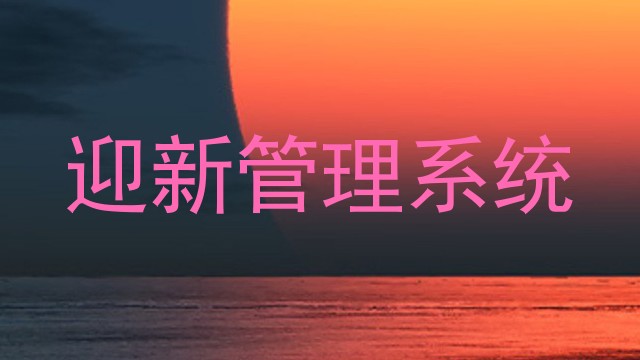 数字迎新系统