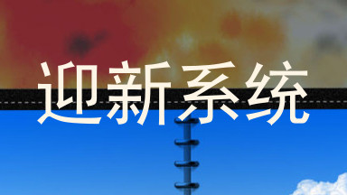 迎新系统