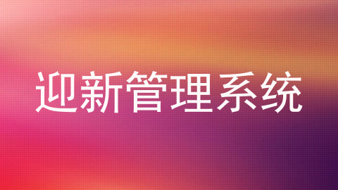 迎新管理系统