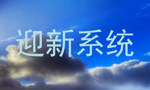 迎新系统
