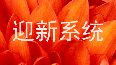迎新系统