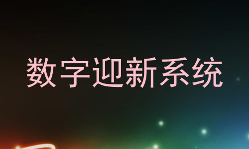 数字迎新系统
