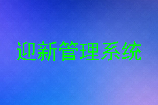 迎新管理系统