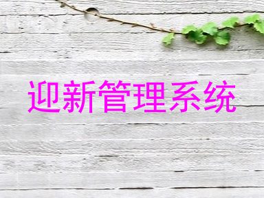 迎新管理系统