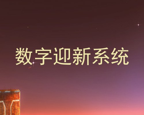 数字迎新系统