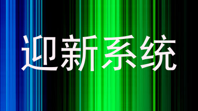 迎新系统