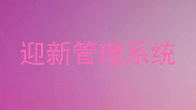 迎新管理系统