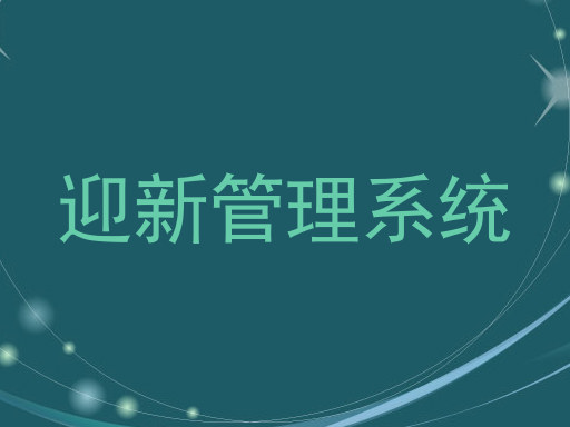 迎新管理系统