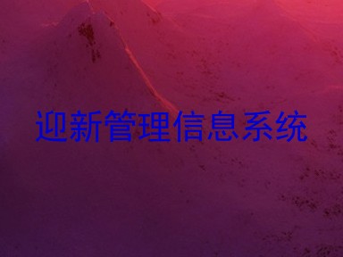 迎新管理信息系统