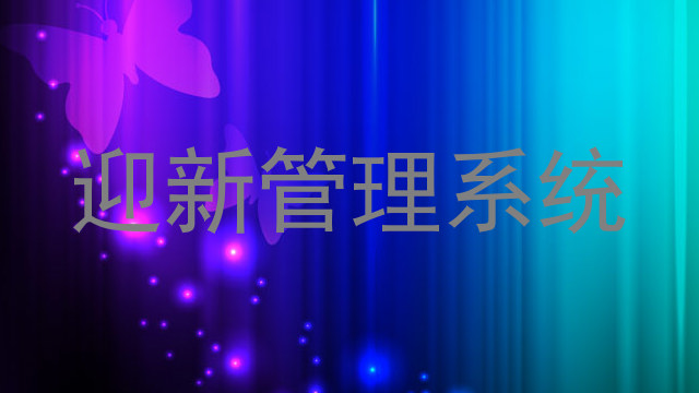 迎新管理系统